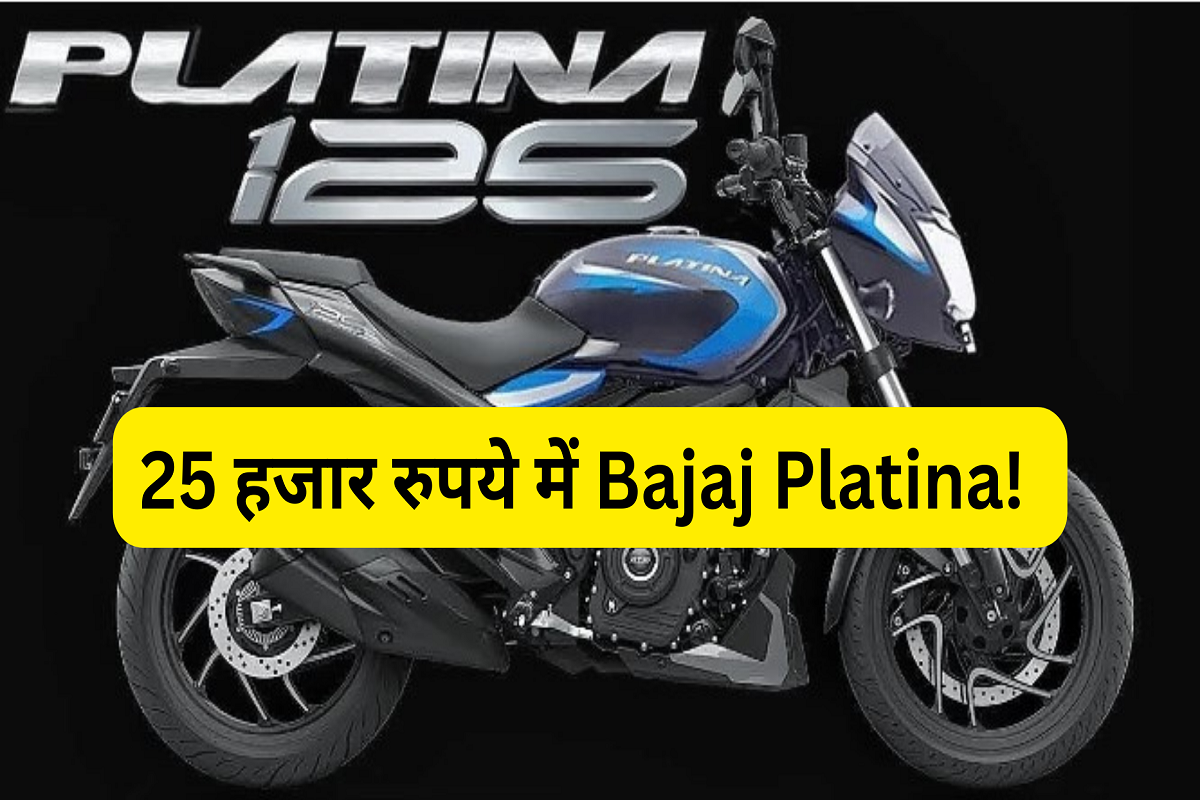 Bring home Bajaj Platina 2024 for just Rs 25,000, amazing looks, amazing mileage