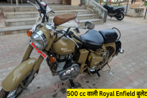 मात्र 1.20 लाख में मिल रही 500 cc वाली Royal Enfield बुलेट, फटाफट मौके का फायदा उठाएं 500 cc Royal Enfield Bullet available for just Rs 1.20 lakh, take advantage of the opportunity immediately