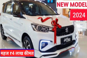 Kia को धूल चटाने आया Maruti Ertiga का नया अपडेटेड वर्जन, धासूं फीचर्स और दमदार इंजन New updated version of Maruti Ertiga comes to defeat Kia, cool features and powerful engine
