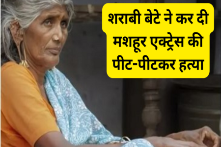 शराबी बेटे ने कर दी मशहूर एक्ट्रेस की पीट-पीटकर हत्या, हुआ बड़ा खुलासा Drunken son beats famous actress to death, big revelation
