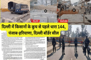 Farmers Protest: दिल्ली में किसानों के कूच से पहले धारा 144, पंजाब-हरियाणा, दिल्ली बॉर्डर सील, देखें तस्वीरें Farmers Protest: Section 144, Punjab-Haryana, Delhi border sealed before farmers' march in Delhi, see photos