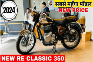 महज 20 हजार रुपए में घर लाएं Royal Enfield Classic 350, चल रहा है शानदार ऑफर Bring home Royal Enfield Classic 350 for just Rs 20 thousand, great offer is going on