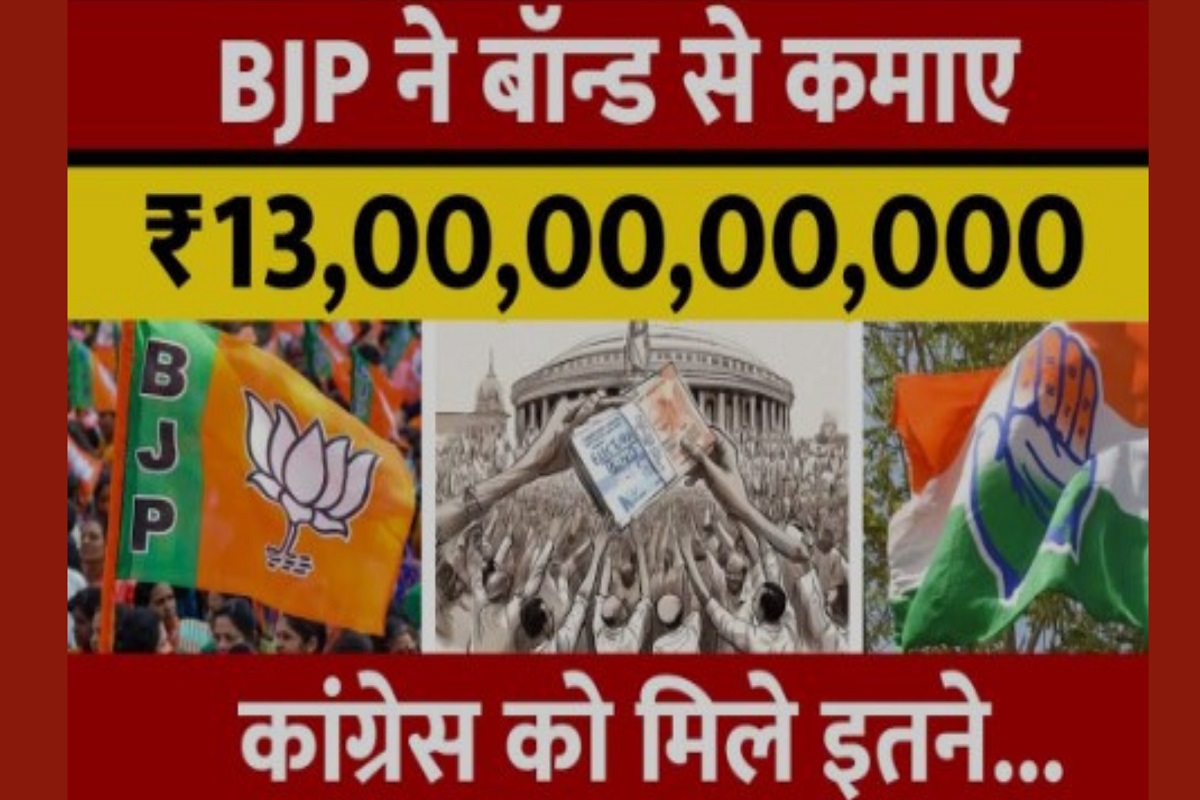 Electoral Bond Data: BJP got rich from electoral bonds, Congress got this much?