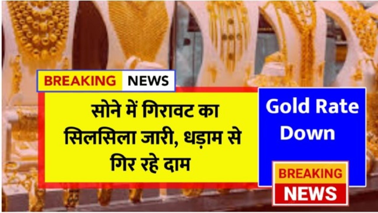 Gold Rate Down : Huge fall in the price of gold, know the rate of 10 grams gold