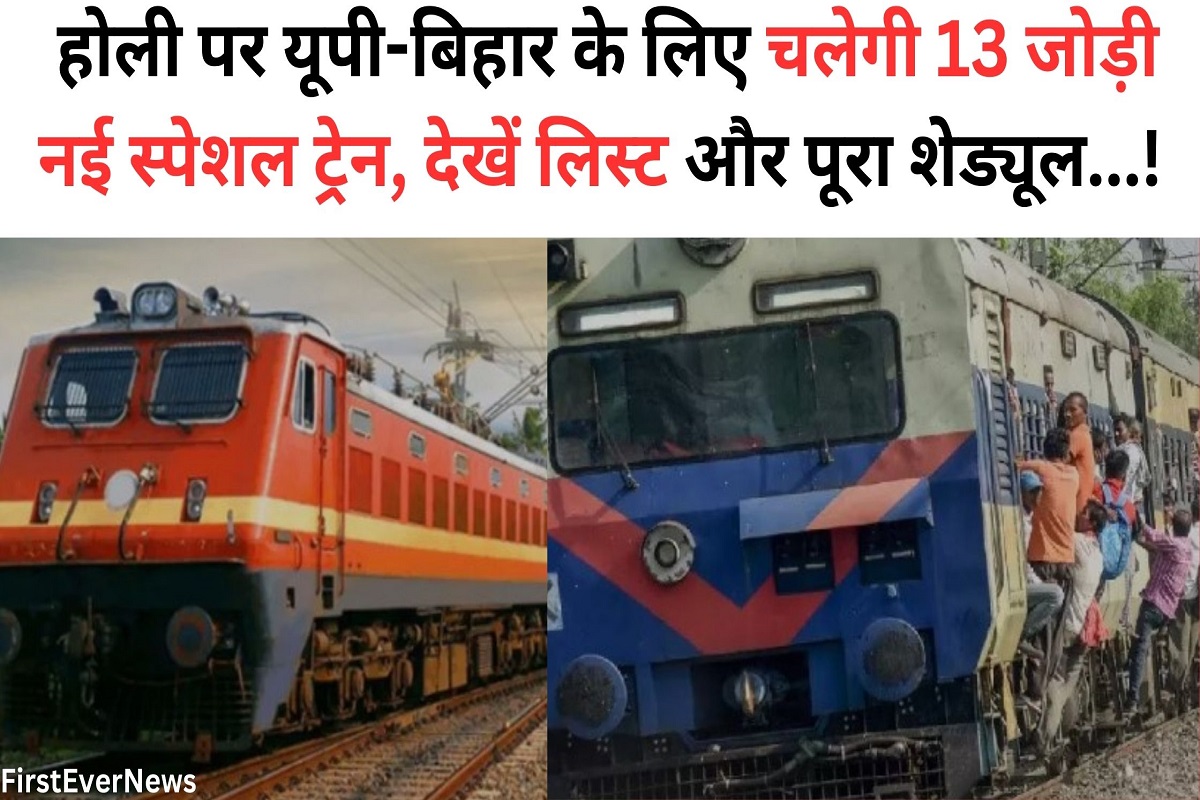 13 pairs of new special trains will run for UP-Bihar on Holi, see list and complete schedule