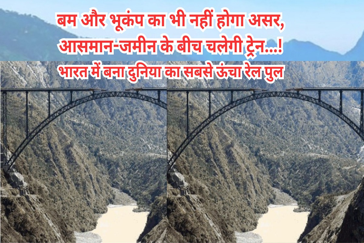 Even bombs and earthquakes will not have any effect, trains will run between sky and ground, world's highest railway bridge built in India