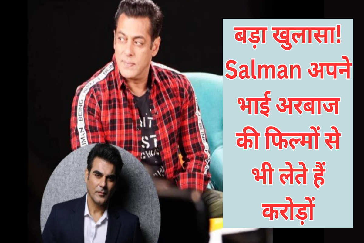 Arbaaz's big revelation about Salman Khan, takes crores of rupees from his brother for films