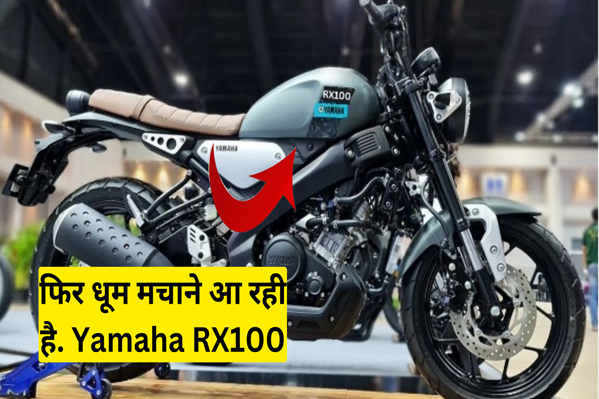 Yamaha RX100 comes in a new avatar to create a stir in the auto market, know the price