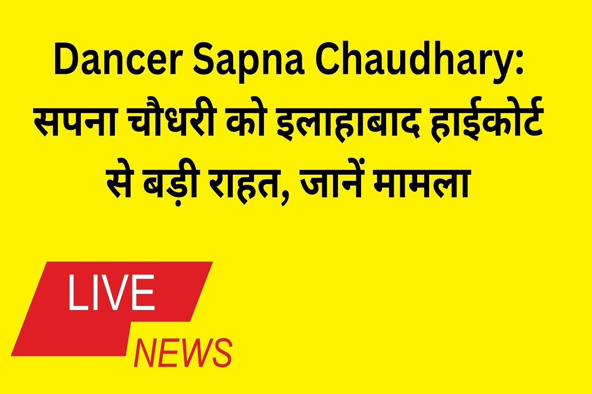 Big relief to Sapna Chaudhary from Allahabad High Court