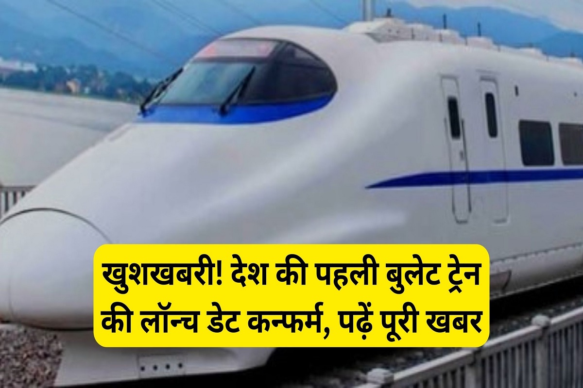 Good News! Launch date of country's first bullet train confirmed, read full news