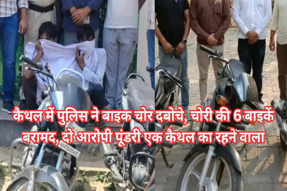 Haryana News: Kaithal CIA Police Bike Theft Case 6 Bikes Recovered, 3 Arrested